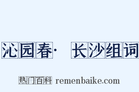 沁园春·长沙组词是什么意思的图片